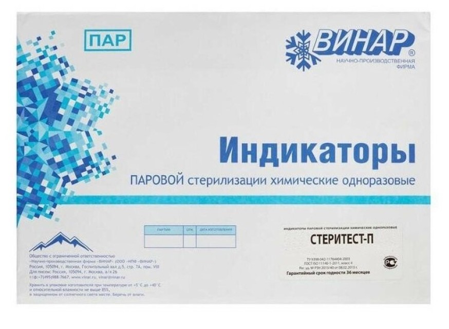 Индикаторы паровой стерилизации Стеритест-П (500шт), Винар / Россия